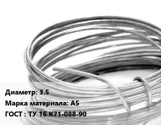 Алюминиевая проволока 3.5 Марка: А5 ГОСТ: ТУ 16.К71-088-90